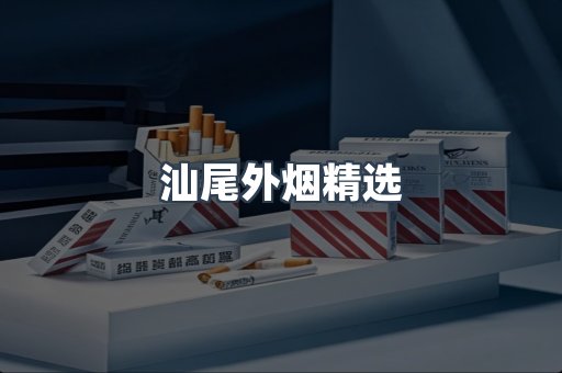 汕尾外烟精选