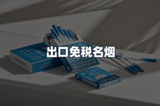 出口免税名烟